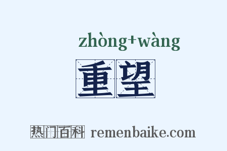 重望是什么意思的图片